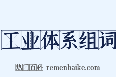 工业体系组词是什么意思的图片